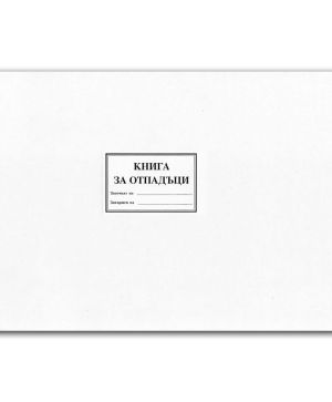 Книга за отпадъци, А4