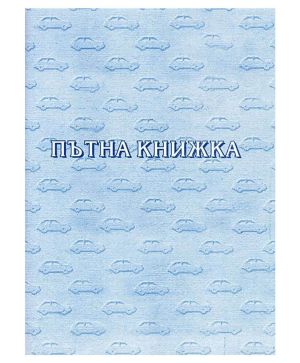 Пътна книжка за такси с №, офсет