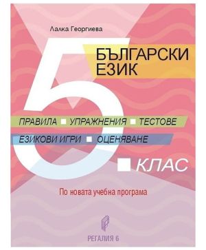 Правила задачи тестове по български език 5 клас