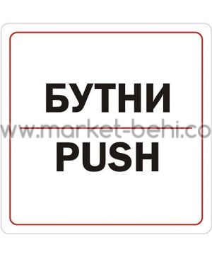 Пиктограма Бутни