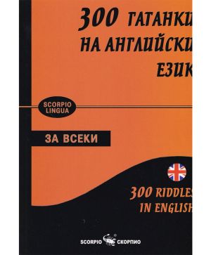 300 гатанки на английски език
