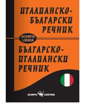 Италианско-български джобен речник