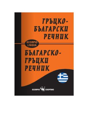Джобен гръцко-български речник