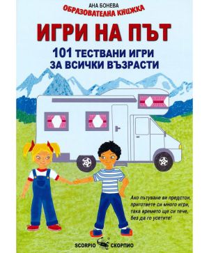 Игри на път
