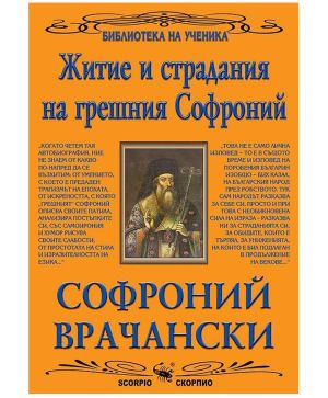 Житие и страдания на грешния Софроний
