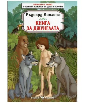 Книга за джунглата Скорпио