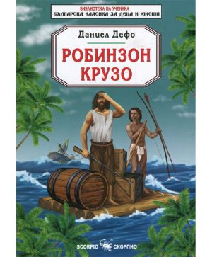 Даниел Дефо Робинзон Крузо