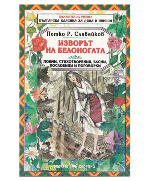 Изворът на Белоногата