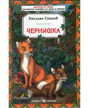 Ем.Станев Чернишка