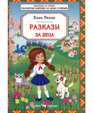 Елин Пелин Разкази за деца
