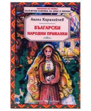 Ангел Каралийчев Бълг. Народни приказки