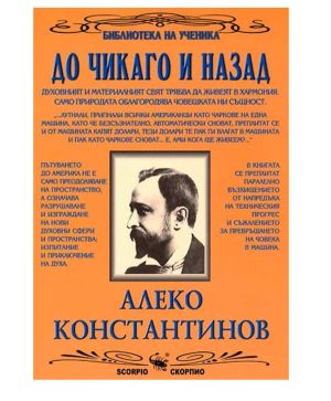 Ал.Константинов До Чикаго и назад