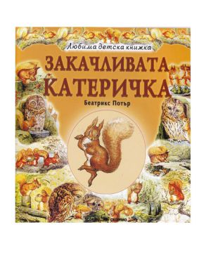 Любима детска книжка  Закачливата катеричка