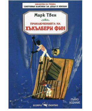 Марк Твен Приключенията на Хъкълбери фин