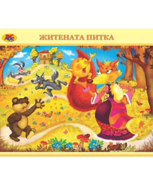 Двустранно табло Житената питка/ Трите прасенца