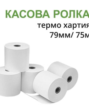 Ролка касов апарат 79 мм / 75 м