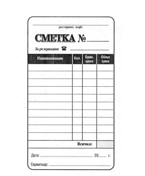 Сервитьорска сметка, вестник A6 100 л.