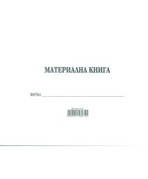 Материална книга, меки корици, вестник А4 100 л. MП