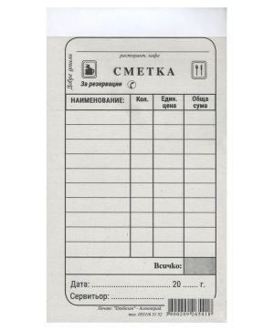 Сервитьорска сметка Екобелан, тясна
