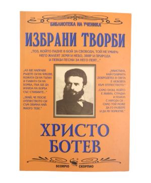 Христо Ботев Избрани творби