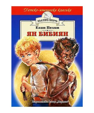 Ян Бибиян - хермес