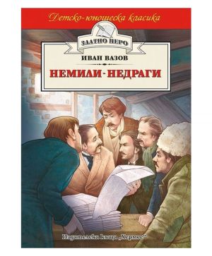 Немили недраги Хермест