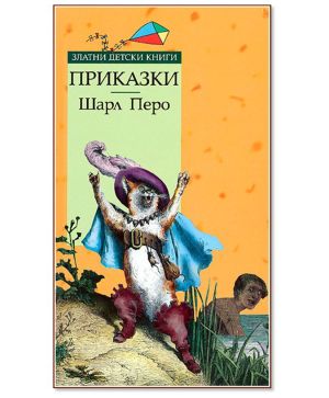 Златни детски приказки Шарл Перо