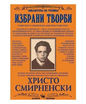 Христо Смирненски Избрани творби