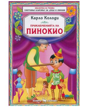 Приключенията на Пинокио