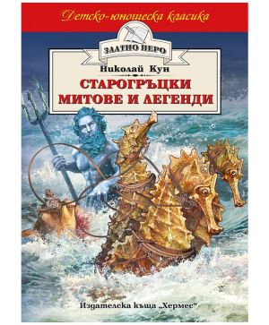 Старогръцки митове и легенди Николай Кун
