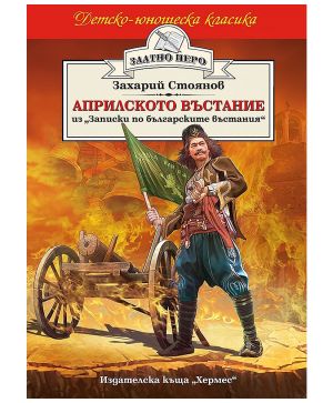 Априлското въстание Захарий Стоянов
