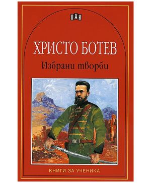 Избрани творби Хр.Ботев