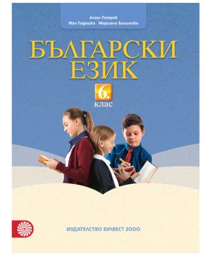 Работни листове по български език 6 клас