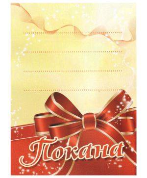 Покани за РД, комплект 10 броя