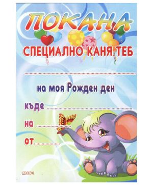 Покани за РД, комплект 10 броя