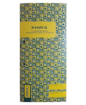 Книга за дневни финансови отчети, Вега 33 2/3 А4