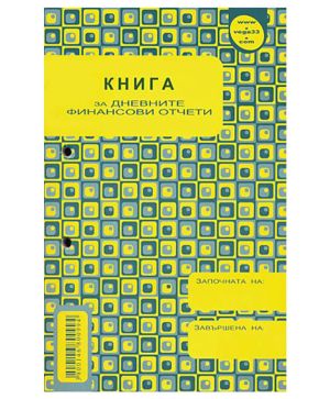 Книга за дневни финансови отчети, Вега 33 А5