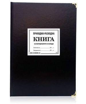Приходно разх. книга за материалите в склада М7