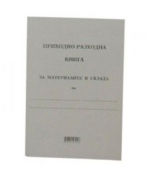 Приходно материална  книга за материалите в склада МП