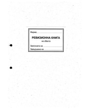 Ревизионна книга на обекта МП