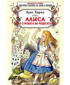 Алиса в страната на чудесата