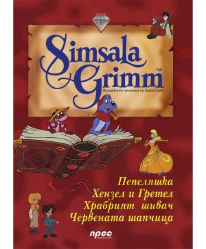 Simsala grimm - бесери 1