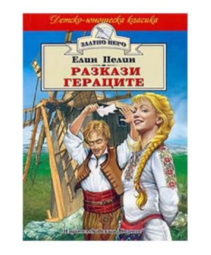 Елин Пелин -Гераците