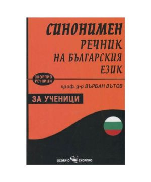 Синонимен речник на български език