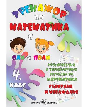 Тренажор по математика 4 клас, събиране и изваждане