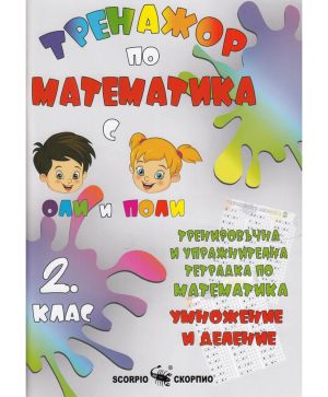 Тренажор по математика 2 клас, умножение и деление