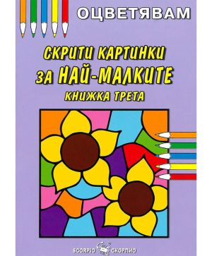Оцветявам Скрити картинки за най-малките 3