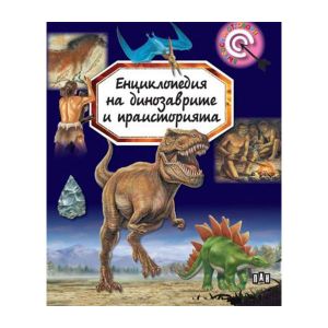 Енциклопедия на динозаврите и праисторията