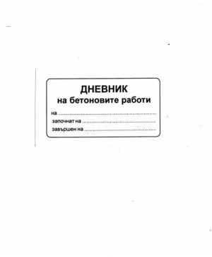 Дневник на бетоновите работи