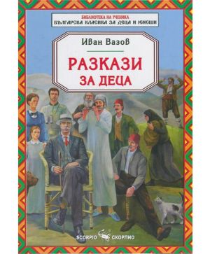 Иван Вазов - Разкази за деца